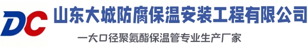 南岳大城防腐保温安装工程有限公司